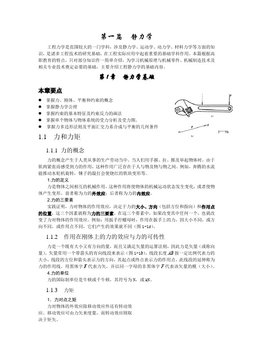 第一篇  静力学基础(范钦珊版)