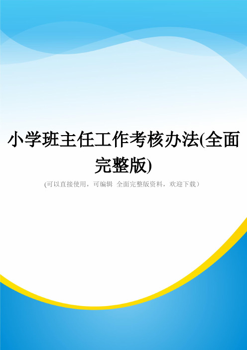 小学班主任工作考核办法(全面完整版)