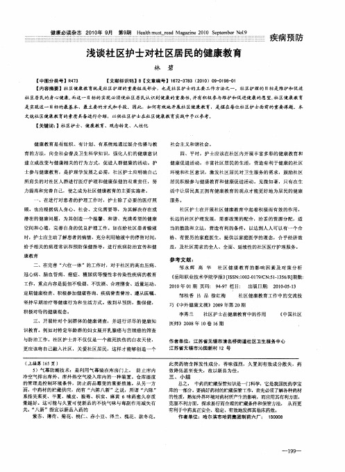 浅谈社区护士对社区居民的健康教育