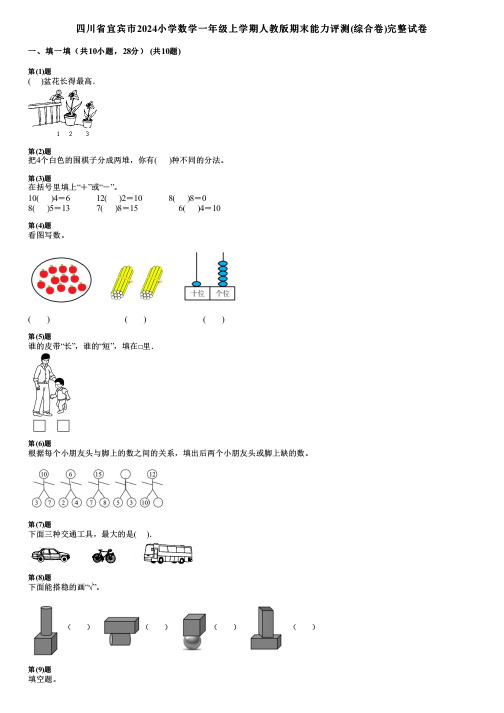 四川省宜宾市2024小学数学一年级上学期人教版期末能力评测(综合卷)完整试卷