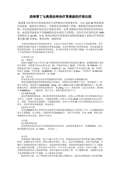 西咪替丁与奥美拉唑治疗胃溃疡的疗效比较