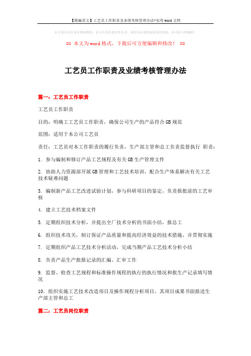 【精编范文】工艺员工作职责及业绩考核管理办法-实用word文档 (6页)