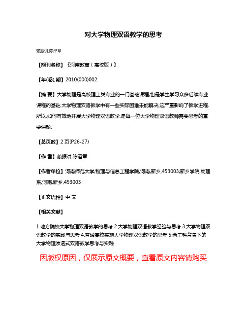 对大学物理双语教学的思考