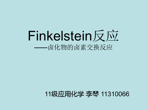 finkelstein反应