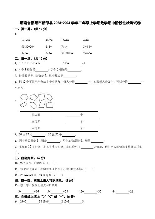 湖南省邵阳市新邵县2023-2024学年二年级上学期数学期中阶段性检测试卷(带答案)