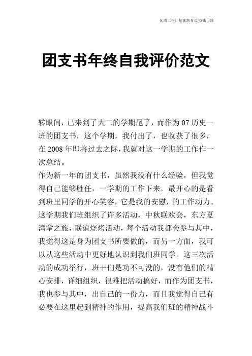 【个人简历】团支书年终自我评价范文