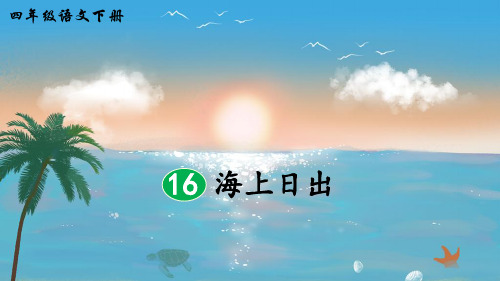 部编版四年级语文下册第16课《海上日出》优质PPT课件