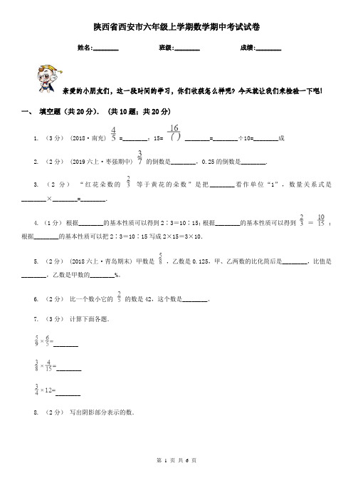 陕西省西安市六年级上学期数学期中考试试卷