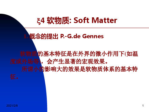 材料物理课件4软物质SoftMatter