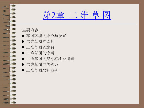 Creo 6.0机械设计教程(高校本科教材)课件第2章