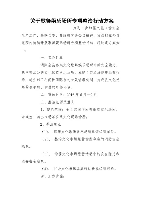 关于歌舞娱乐场所专项整治行动方案