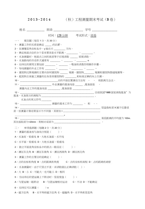 (完整word版)工程测量期末考试B卷及详细答案(word文档良心出品)