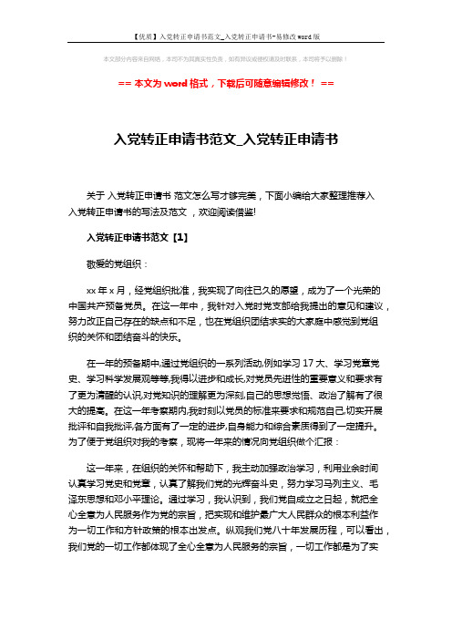 【优质】入党转正申请书范文_入党转正申请书-易修改word版 (5页)
