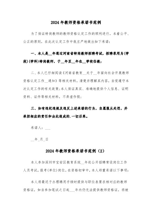 2024年教师资格承诺书范例(3篇)