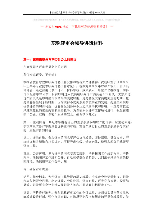 【精编范文】职称评审会领导讲话材料-精选word文档 (8页)