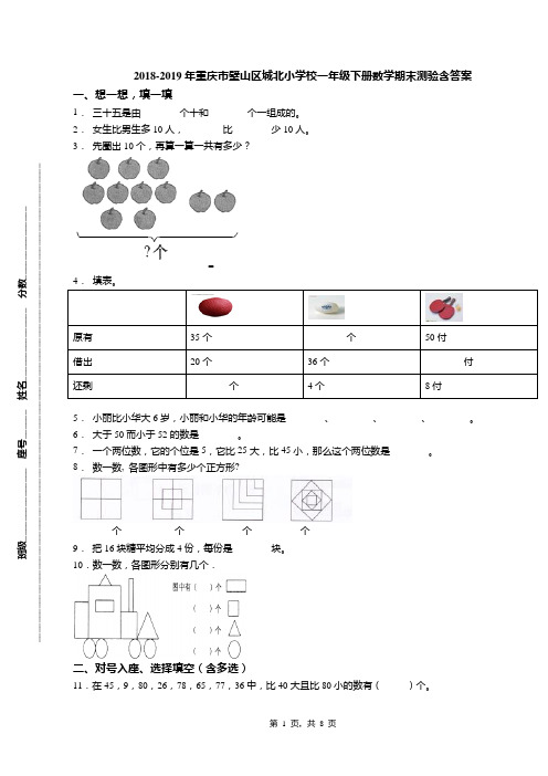 2018-2019年重庆市璧山区城北小学校一年级下册数学期末测验含答案