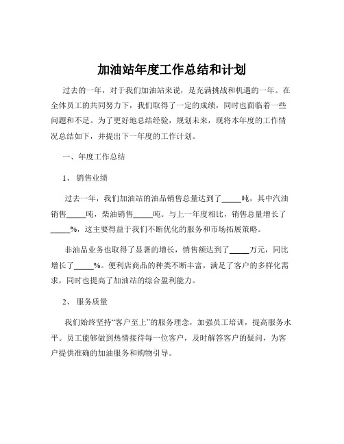 加油站年度工作总结和计划