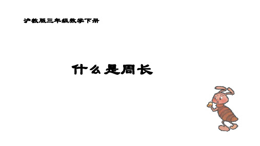 三年级下册数学课件 周长3 沪教版