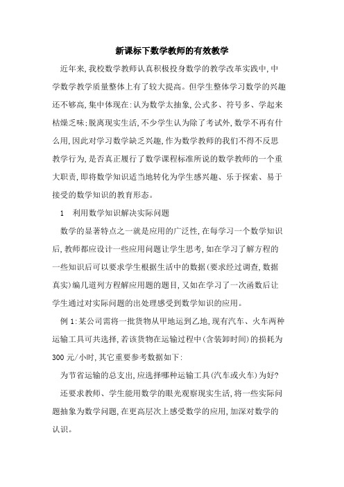 新课标下数学教师有效教学论文