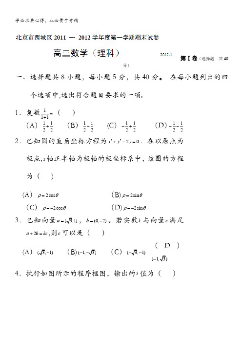 精品解析：北京市西城区2012届第一学期期末考试数学(理)试题解析(学生版)