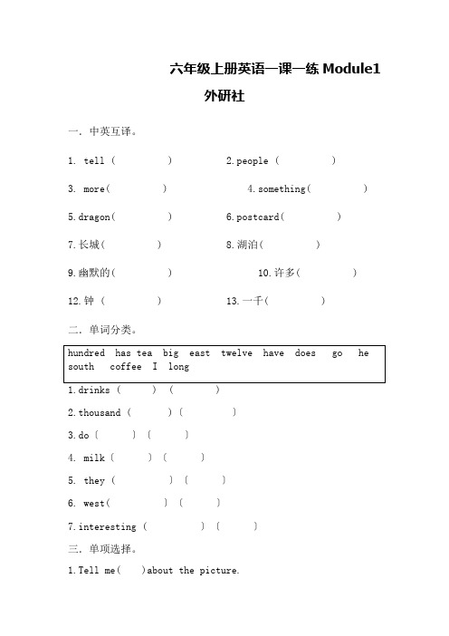 六年级上册英语一课一练Module1外研社