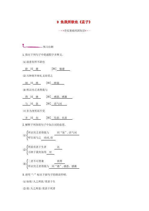 【部编】九年级语文下册优秀作业设计(含答案):第三单元9鱼我所欲也
