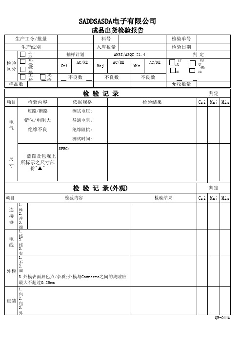 QR-044A成品出货检验报告