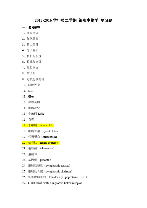 2016 细胞生物学复习题 第三次修改