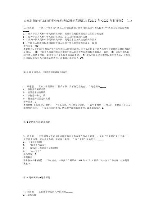 山东省烟台市龙口市事业单位考试历年真题汇总【2012年-2022年打印版】(二)