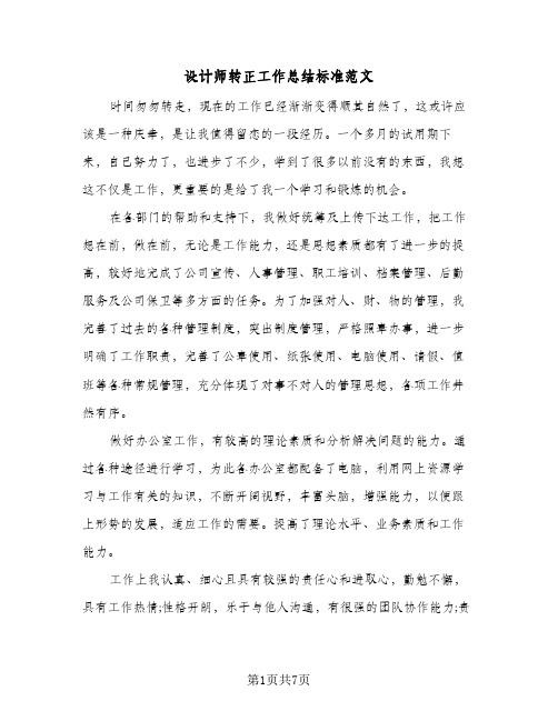 设计师转正工作总结标准范文（4篇）