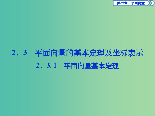 高中数学 第二章 平面向量 2.3.1 平面向量基本定理课件 新人教A版必修4