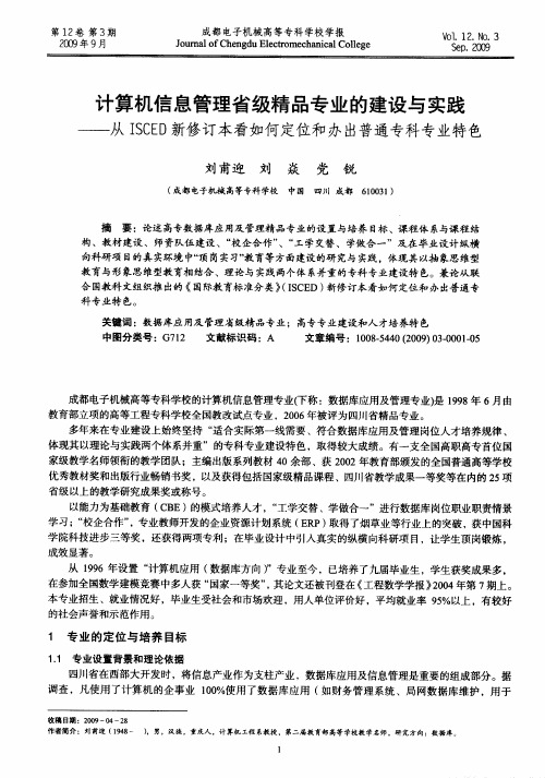 计算机信息管理省级精品专业的建设与实践——从ISCED新修订本看如何定位和办出普通专科专业特色