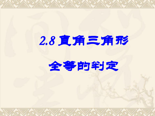 浙教版数学八上2.8《直角三角形全等的判定》课件4