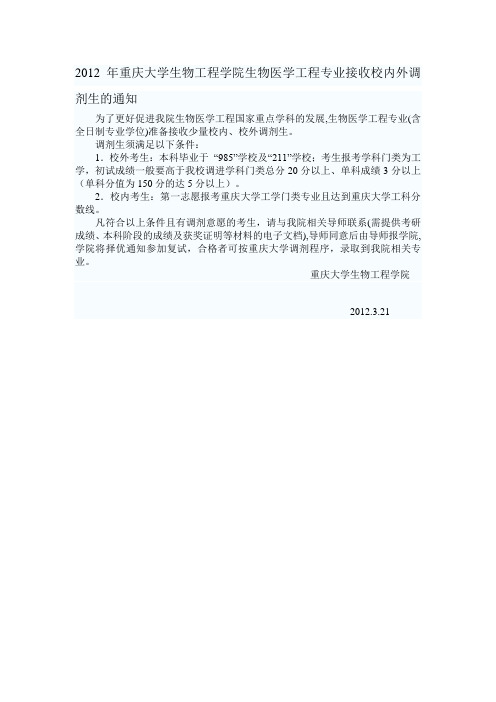 重庆大学生物医学工程专业2012校内外调剂通知