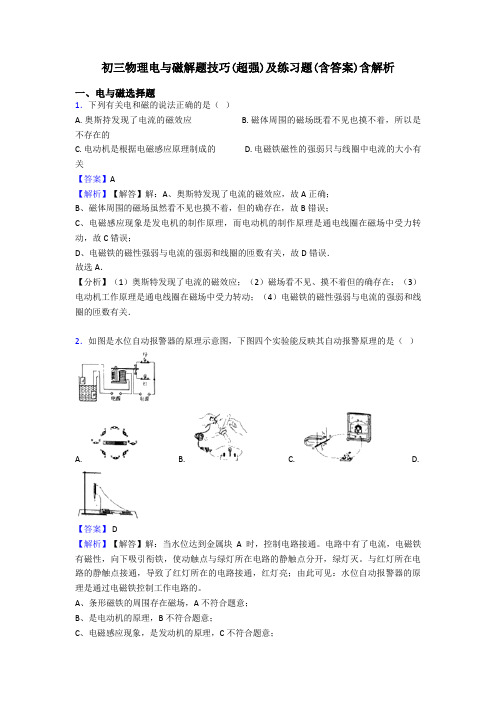 初三物理电与磁解题技巧(超强)及练习题(含答案)含解析