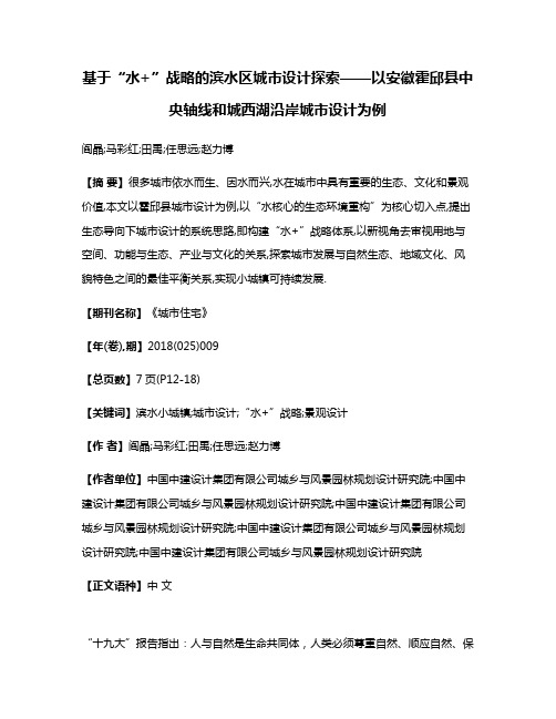 基于“水+”战略的滨水区城市设计探索——以安徽霍邱县中央轴线和城西湖沿岸城市设计为例