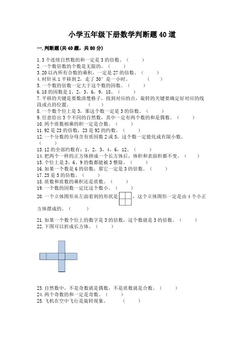 小学五年级下册数学判断题40道附参考答案【名师推荐】