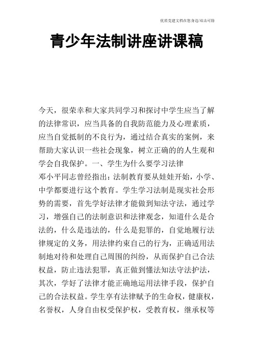 青少年法制讲座讲课稿