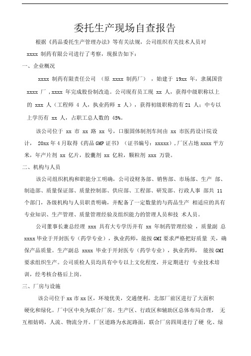 委托生产现场自查报告