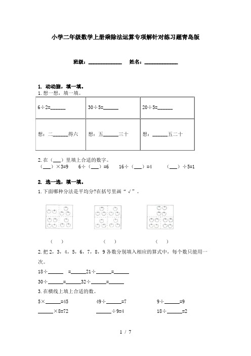 小学二年级数学上册乘除法运算专项解针对练习题青岛版