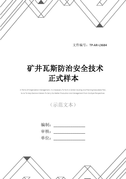 矿井瓦斯防治安全技术正式样本