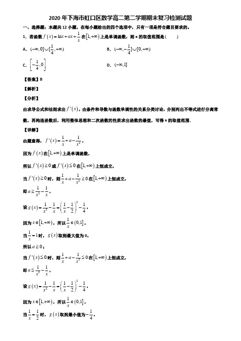 2020年下海市虹口区数学高二第二学期期末复习检测试题含解析