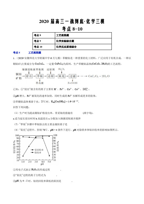 2020届高三化学一战到底之地市三模试题精选猜题考点08-10(原卷版)