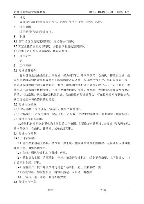 11卷曲操作规程