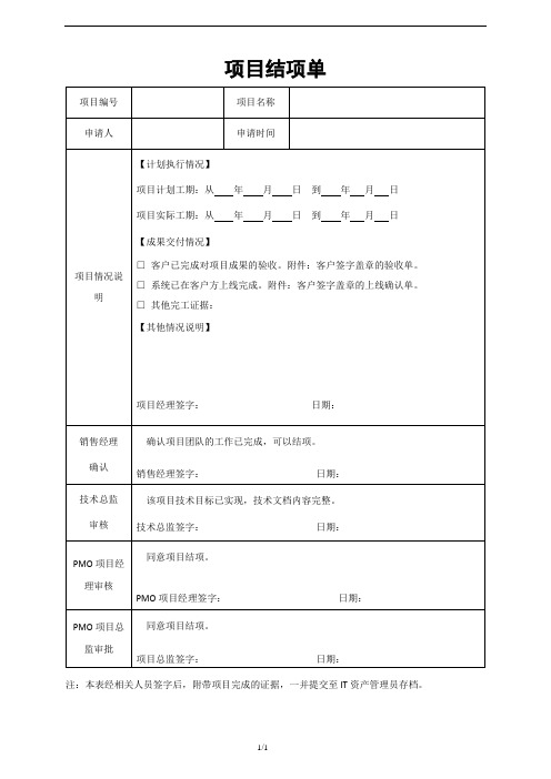 项目管理项目结项单