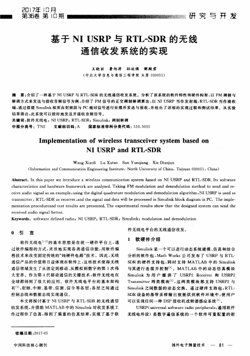 基于NI USRP与RTL-SDR的无线通信收发系统的实现