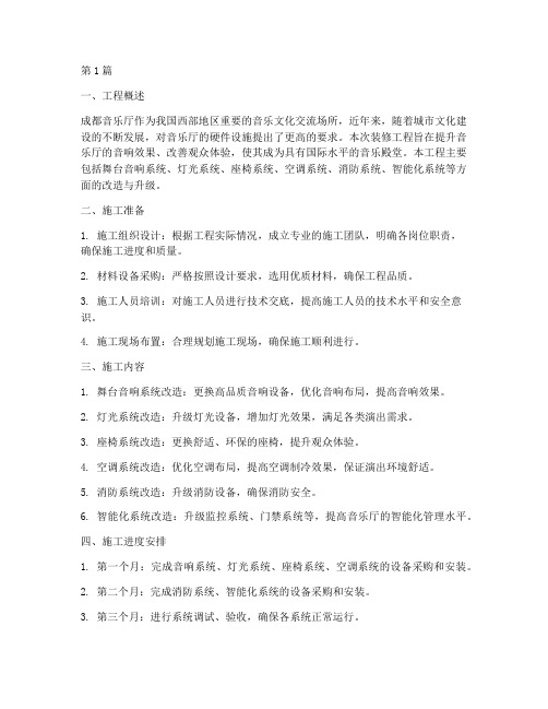 成都音乐厅装修工程施工(3篇)