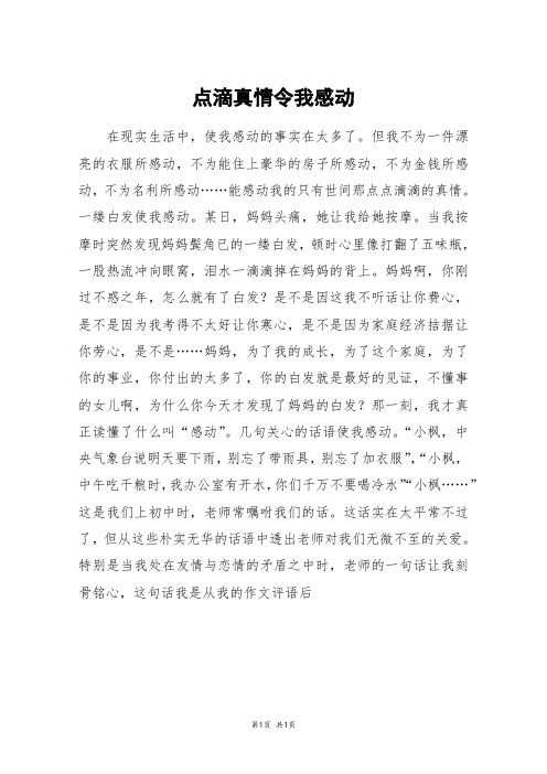 点滴真情令我感动_小考作文