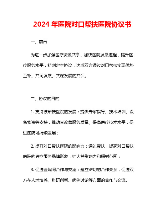 2024年医院对口帮扶医院协议书