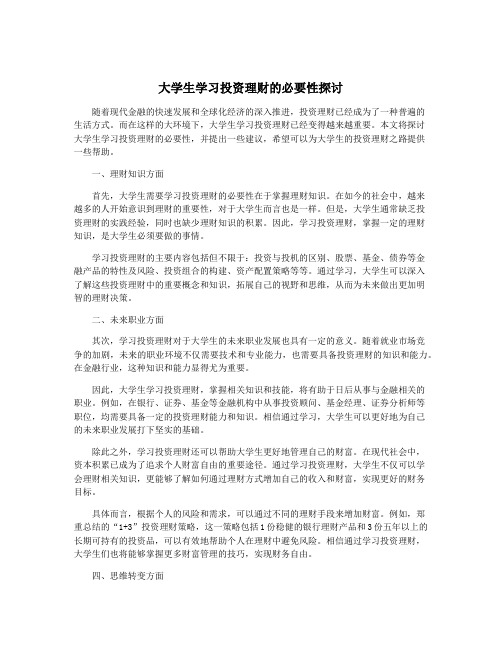 大学生学习投资理财的必要性探讨